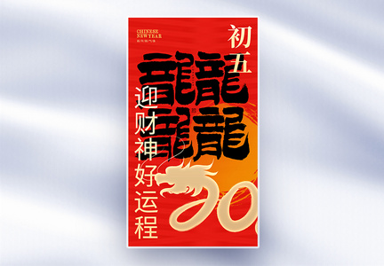原创中国风新年年俗大年初五套图五创意全屏海报图片