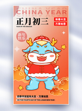 原创中国风新年年俗正月初三套图三创意全屏海报图片