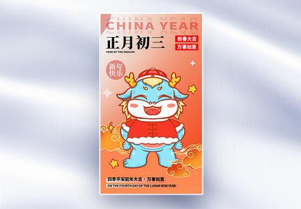 原创中国风新年年俗正月初三套图三创意全屏海报图片