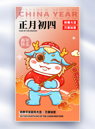原创中国风新年年俗正月初四套图四创意全屏海报图片