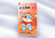 原创中国风新年年俗正月初四套图四创意全屏海报图片