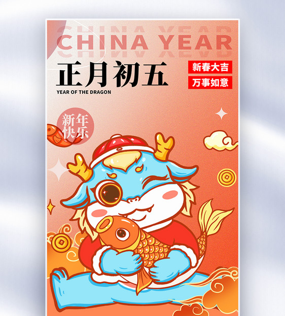 原创中国风新年年俗正月初五套图五创意全屏海报图片