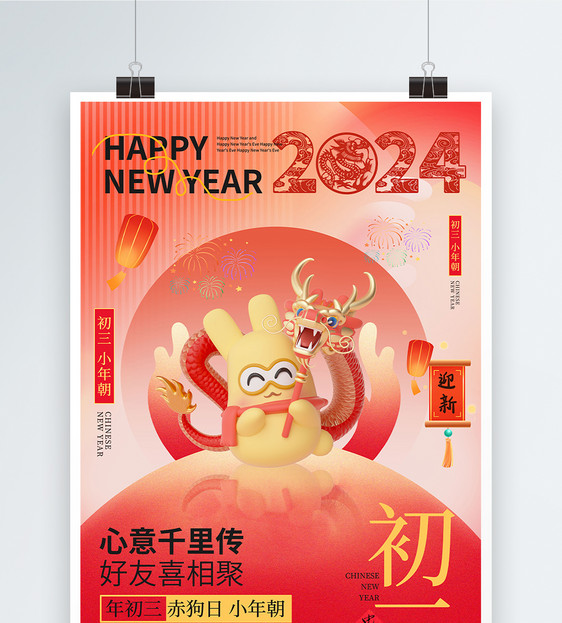 中国风新年年俗喜庆大年初三套图三系列海报图片