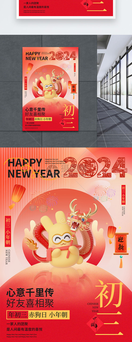中国风新年年俗喜庆大年初三套图三系列海报图片