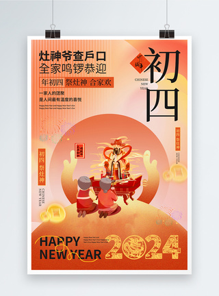 中国风新年年俗喜庆大年初四套图四系列海报图片