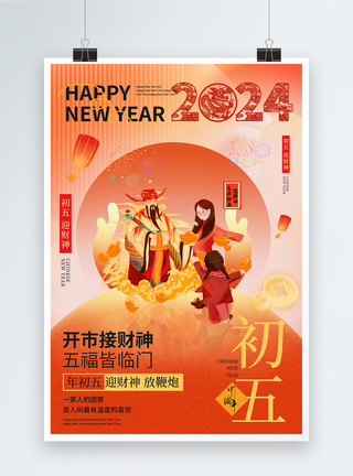 接财神中国风新年年俗喜庆大年初五套图五系列海报模板