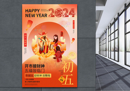 中国风新年年俗喜庆大年初五套图五系列海报高清图片