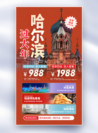 时尚复古冬季哈尔滨旅游促销全屏海报图片