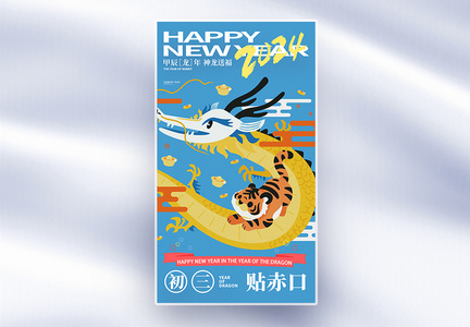 手绘中国风新年年俗大年初三套图三创意全屏海报图片