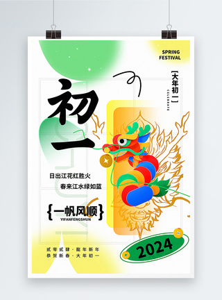 弥散新丑风2024初一新年祝福系列海报图片