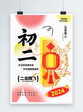 弥散新丑风2024初二新年祝福系列海报图片