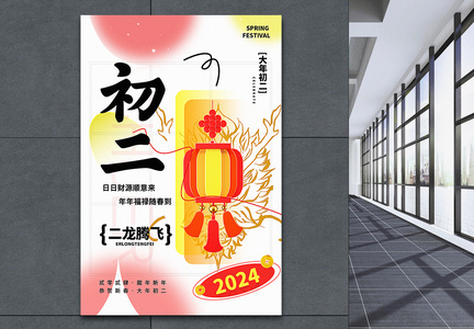 弥散新丑风2024初二新年祝福系列海报图片