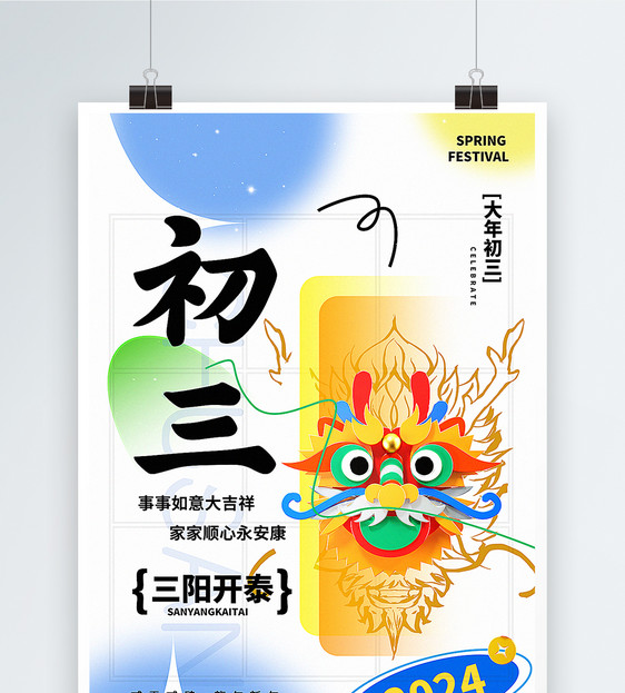 弥散新丑风2024初三新年祝福系列海报图片