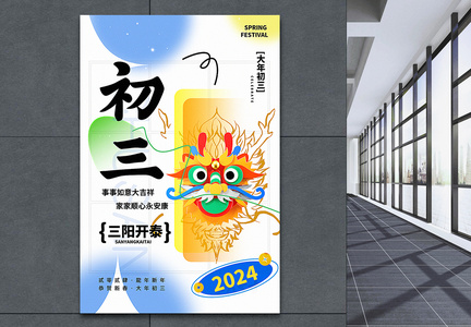 弥散新丑风2024初三新年祝福系列海报图片