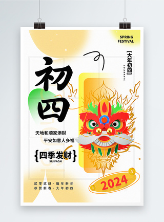 弥散新丑风2024初四新年祝福系列海报图片