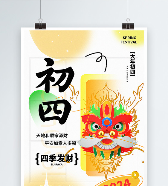 弥散新丑风2024初四新年祝福系列海报图片