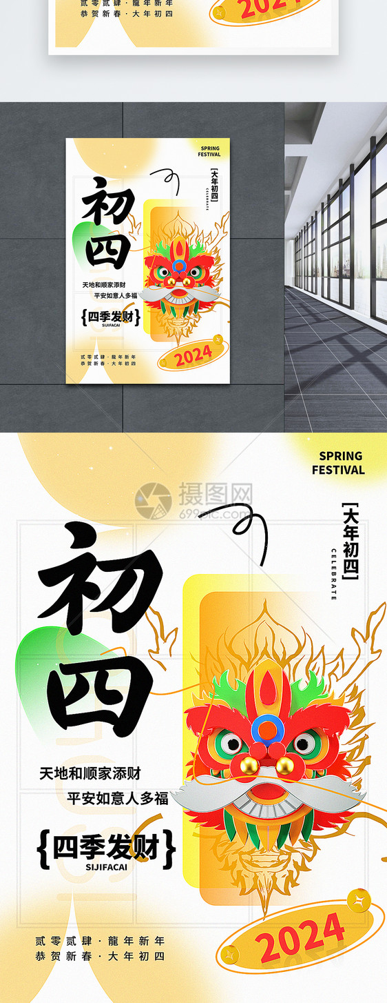 弥散新丑风2024初四新年祝福系列海报图片