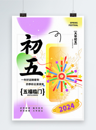 新春拜年海报弥散新丑风2024初五新年祝福系列海报模板