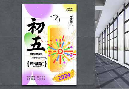 弥散新丑风2024初五新年祝福系列海报图片