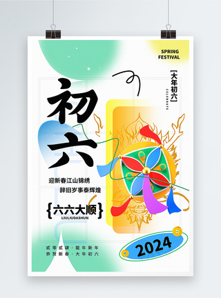 恭贺新弥散新丑风2024初六新年祝福系列海报模板