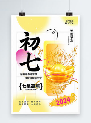 新春拜年海报弥散新丑风2024初七新年祝福系列海报模板