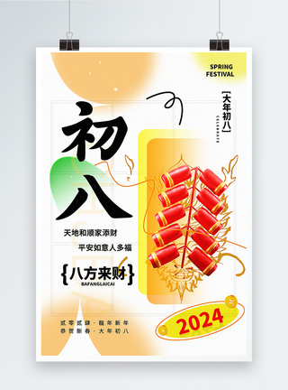 年初八弥散新丑风2024初八新年祝福系列海报模板