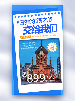 冬季促销海报冬季哈尔滨旅游促销全屏海报模板