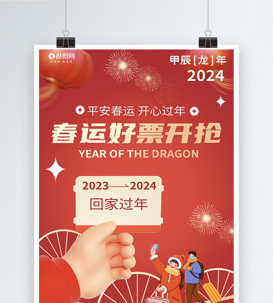 红色喜庆20204龙年春节春运海报图片