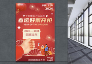 红色喜庆20204龙年春节春运海报图片