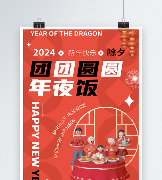 喜庆龙年春节新年年夜饭海报图片