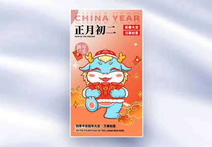 原创中国风新年年俗正月初二套图二创意全屏海报高清图片