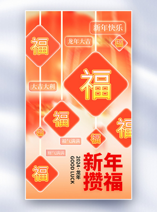 原创新年祝福创意全屏海报图片