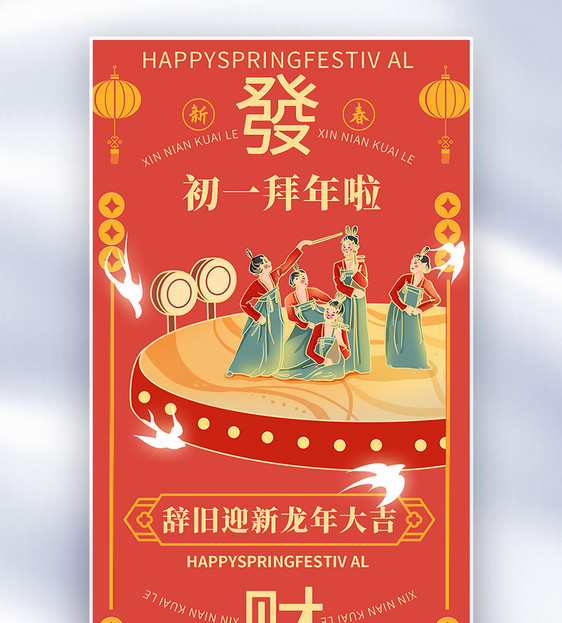 手绘中国风新年年俗大年初一套图一创意全屏海报图片