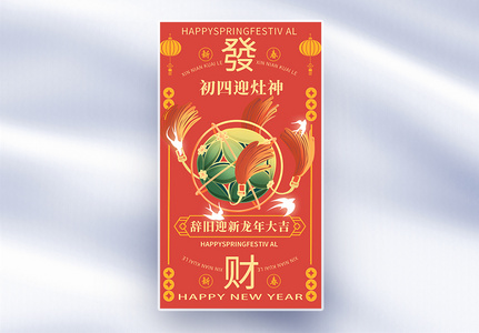 手绘中国风新年年俗大年初四套图四创意全屏海报高清图片