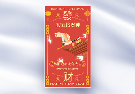 手绘中国风新年年俗大年初五套图五创意全屏海报高清图片