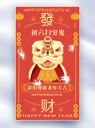 六稳手绘中国风新年年俗大年初六套图六创意全屏海报模板