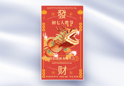手绘中国风新年年俗大年初七套图七创意全屏海报高清图片
