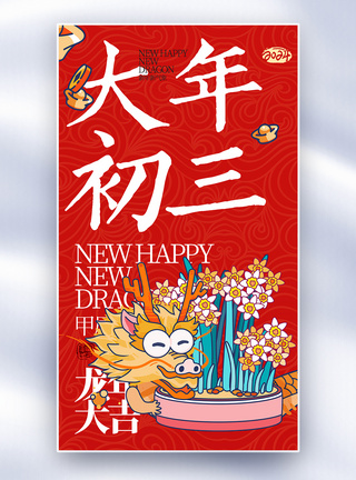 三大鬼节新年年俗大年初三套图三创意全屏海报模板