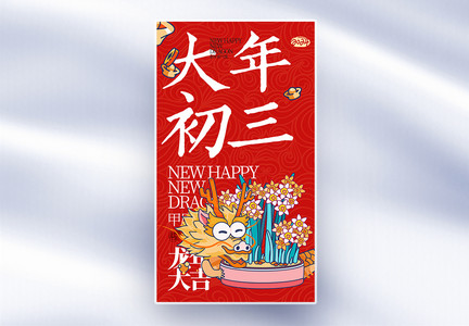 新年年俗大年初三套图三创意全屏海报图片