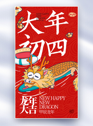 新年年俗大年初四套图四创意全屏海报图片