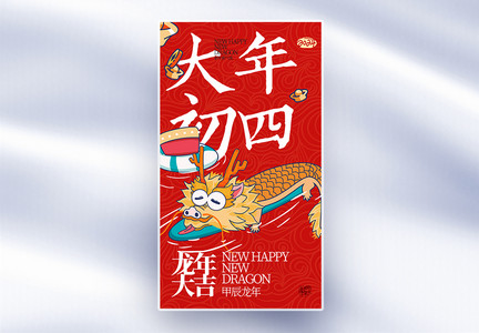 新年年俗大年初四套图四创意全屏海报图片