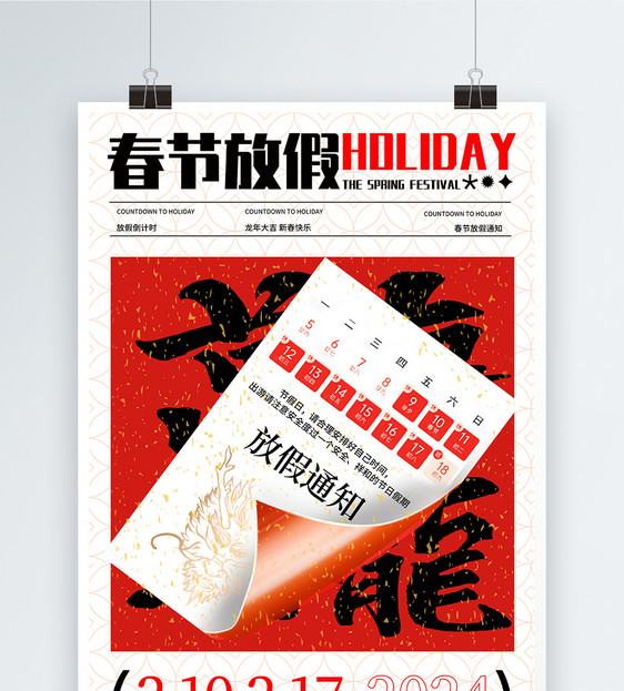 创意剪纸2024年龙年春节放假通知海报图片