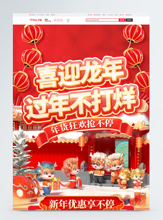 春节活动3D龙年春节年货节电商首页模板