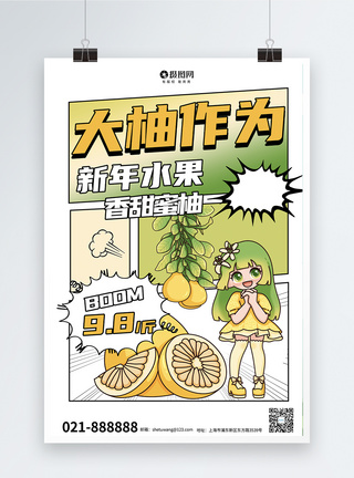 柚子水果大气新丑风大柚作为柚子促销海报模板