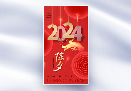 创意简约2024龙年除夕全屏海报图片