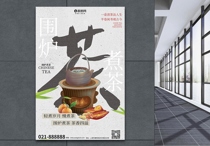 大气中国风水墨风围炉煮茶海报图片