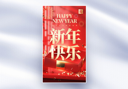 红色新年快乐创意全屏海报图片