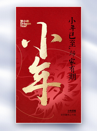 中国风新年海报中国风小年红色大气全屏海报模板