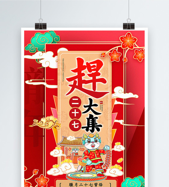 红色喜庆腊月二十七迎新年2024传统年俗系列海报图片