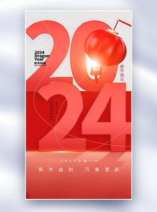 红色新年2024全屏海报图片